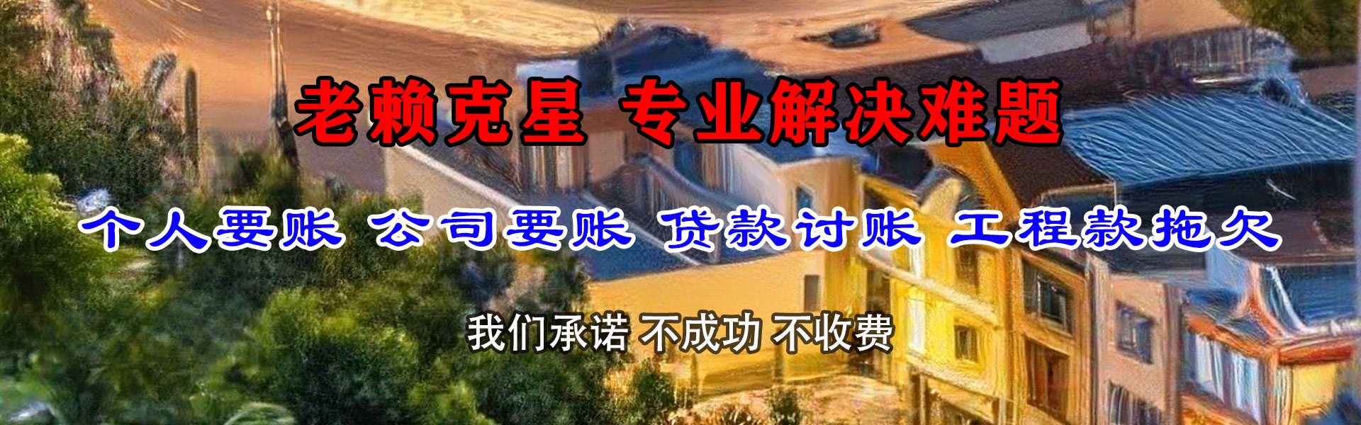 金山屯清债公司